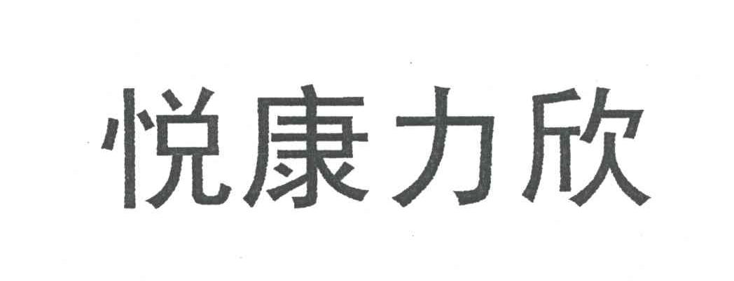 悦康力欣