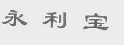 永利宝