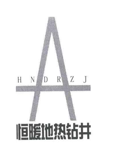 恒暖;HNDRZJ