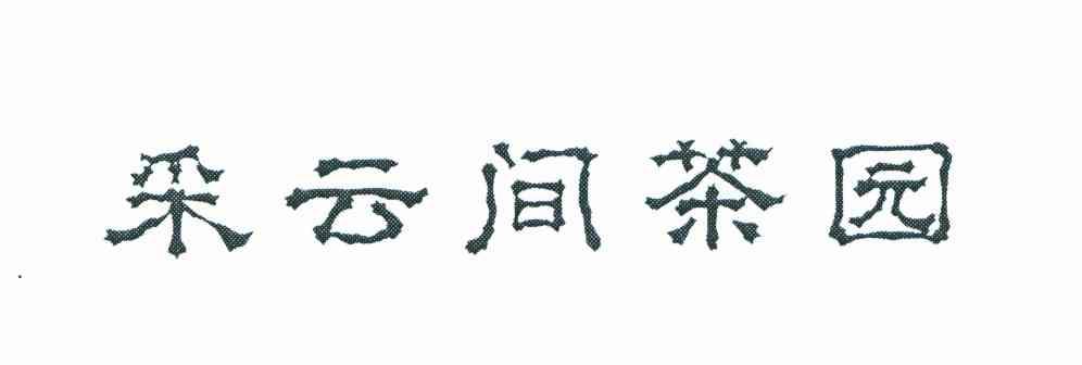 采云间茶园
