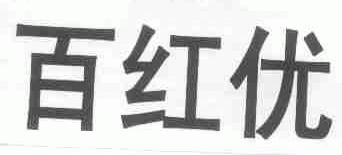 百红优