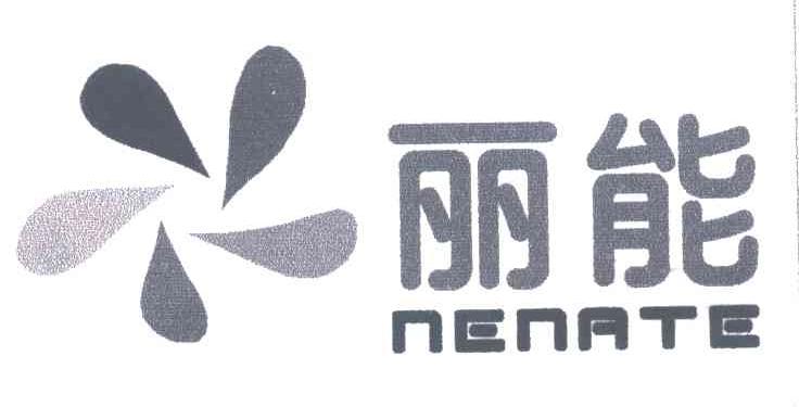 丽能;NENRTE