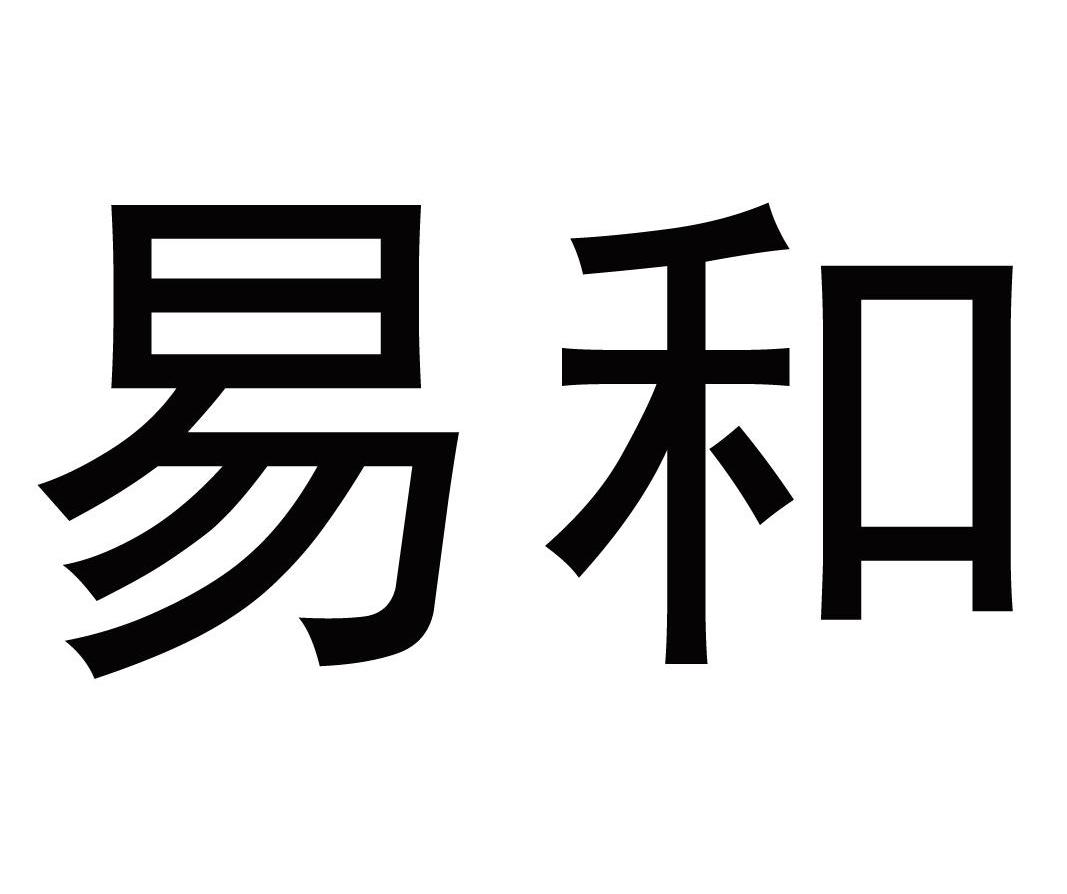 易和