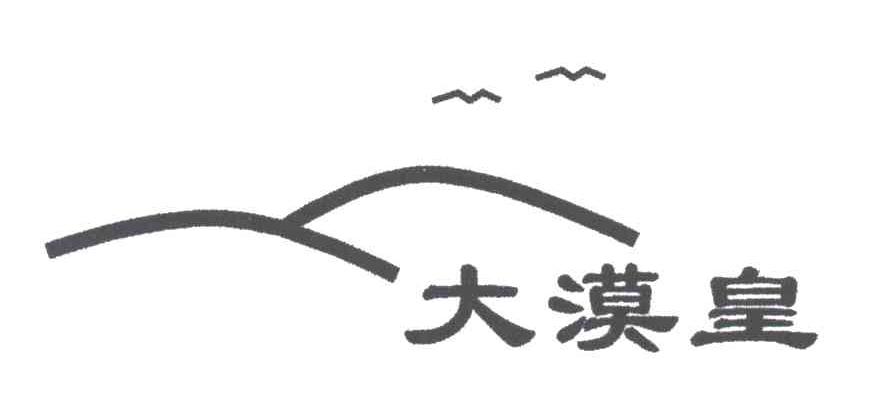 大漠皇及图