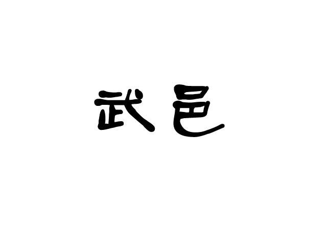 武邑