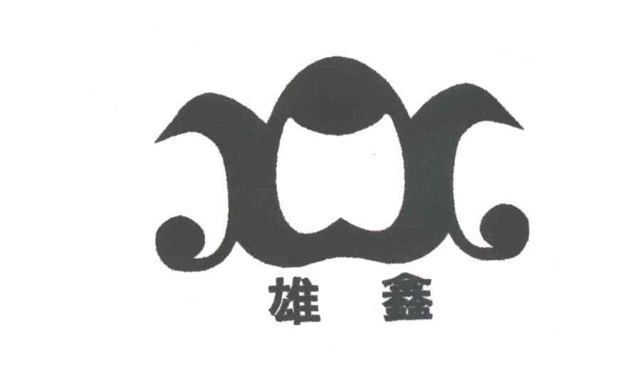 雄鑫