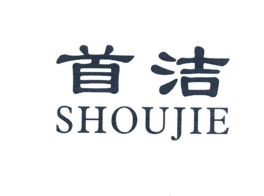 首洁