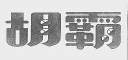 胡霸