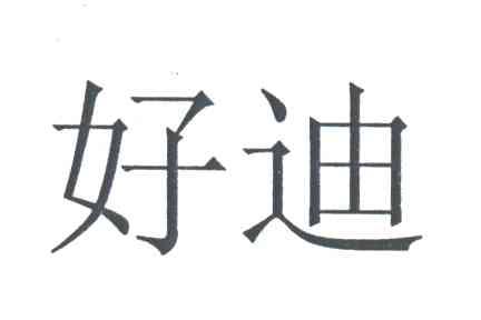 好迪