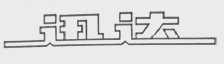 迅达