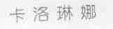 卡洛琳娜
