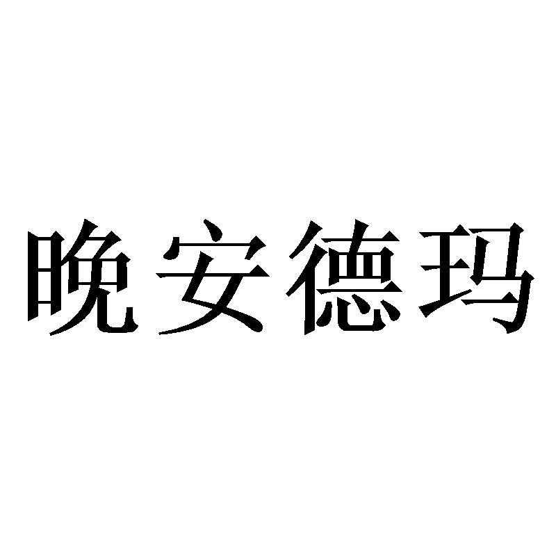 晚安德玛