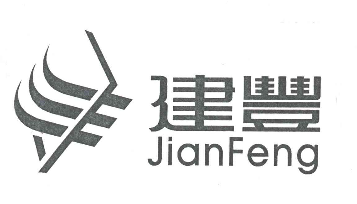 建丰