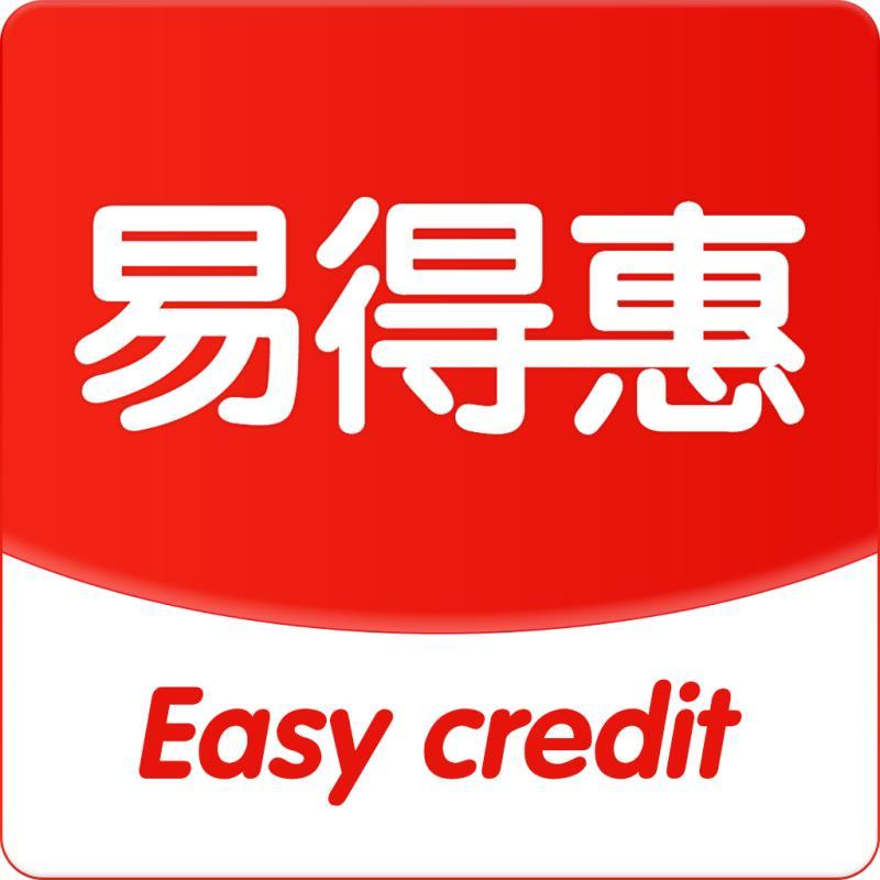 易得惠 EASY CREDIT