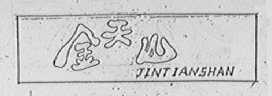 金天山