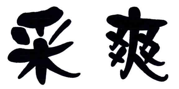 采爽