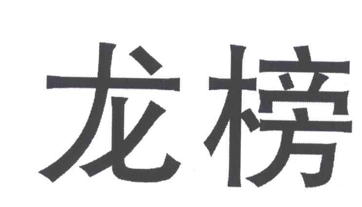 龙榜
