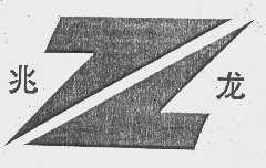 兆龙