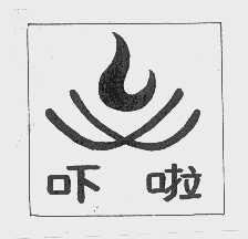 吓啦