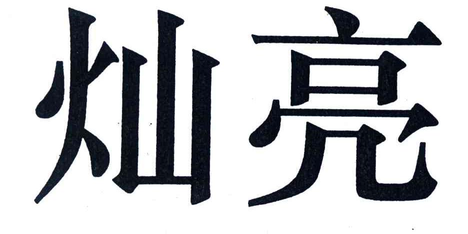 灿亮