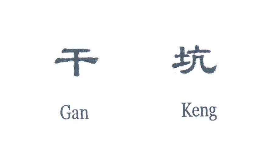 干坑