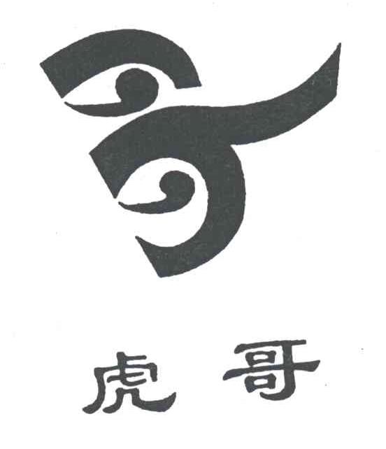 虎哥