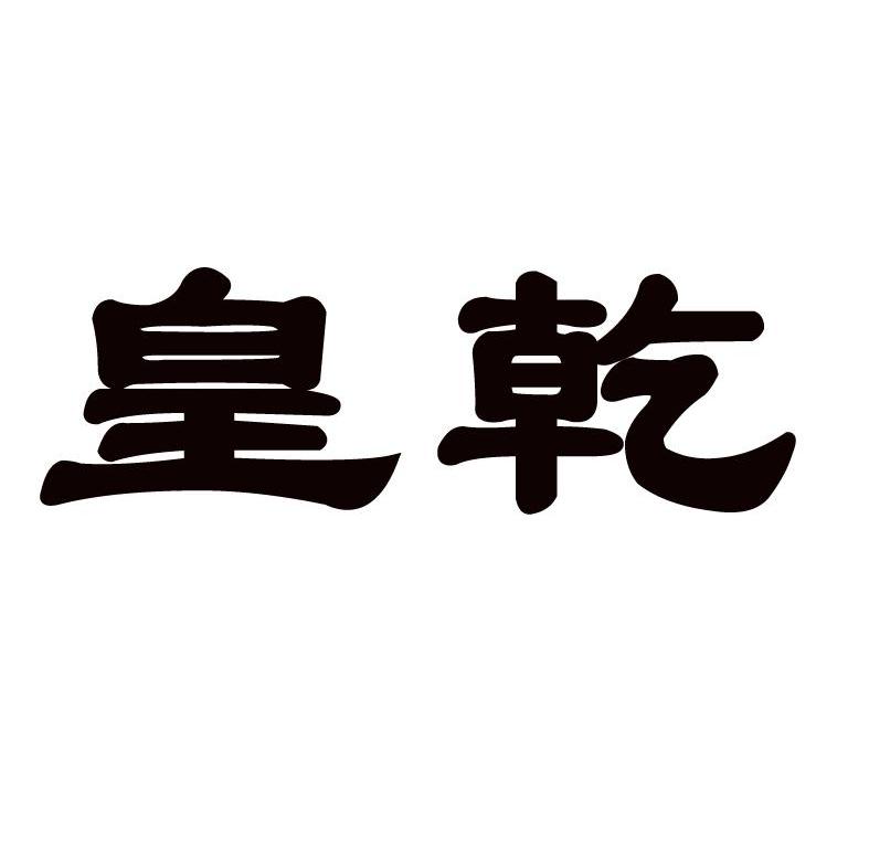 皇乾
