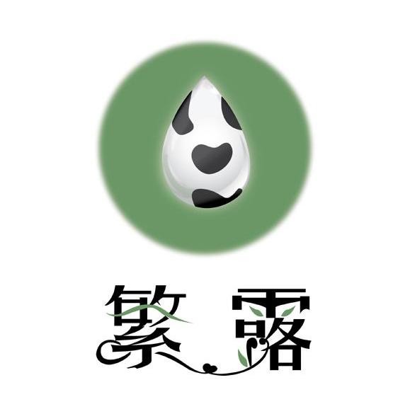 繁露
