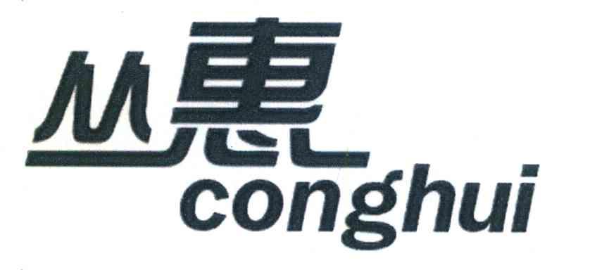 丛惠