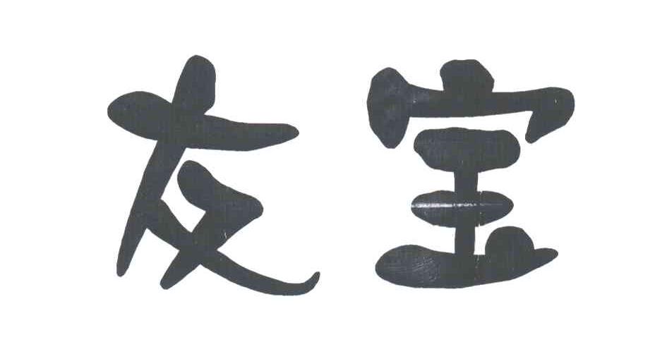 友宝