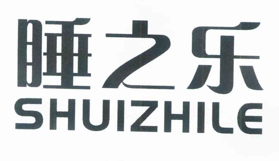 睡之乐