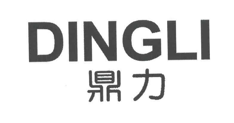 鼎力