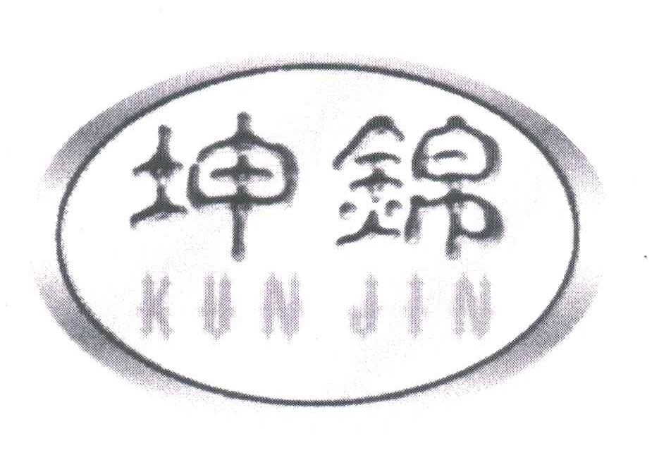 坤锦
