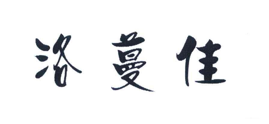 洛蔓佳