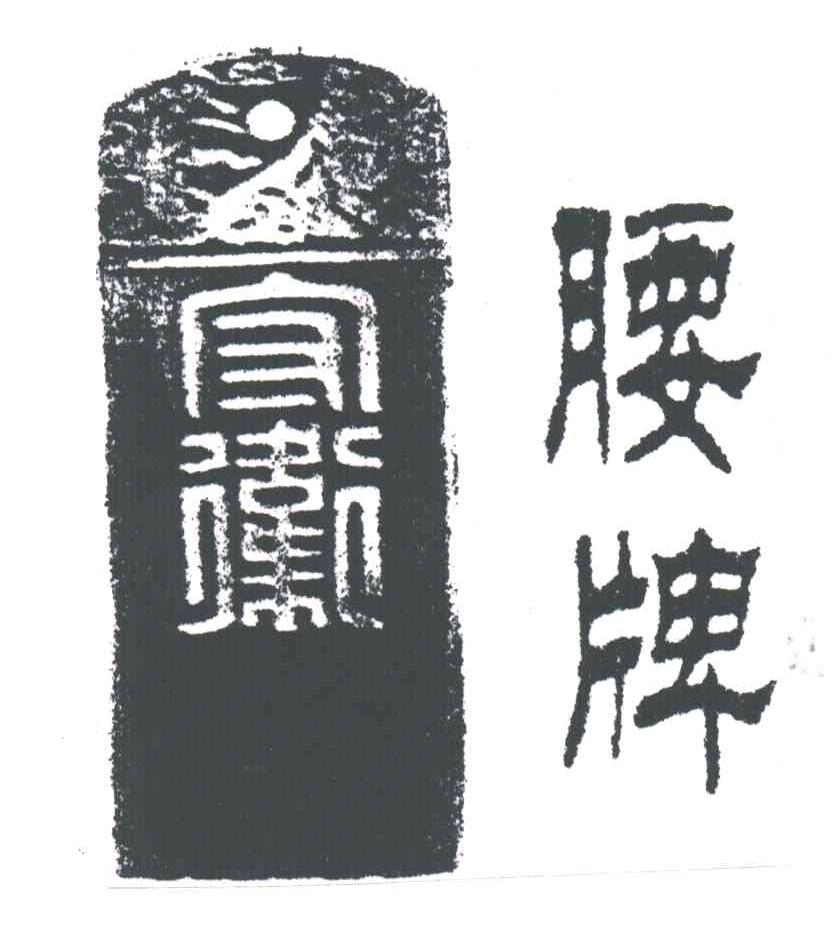 守卫腰牌