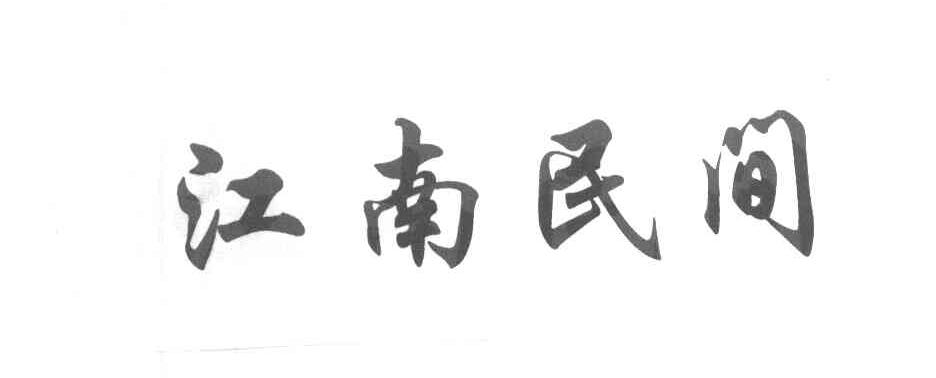 江南民间
