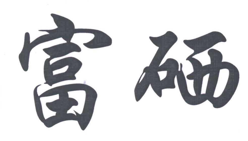 富硒