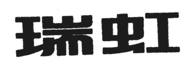 瑞虹