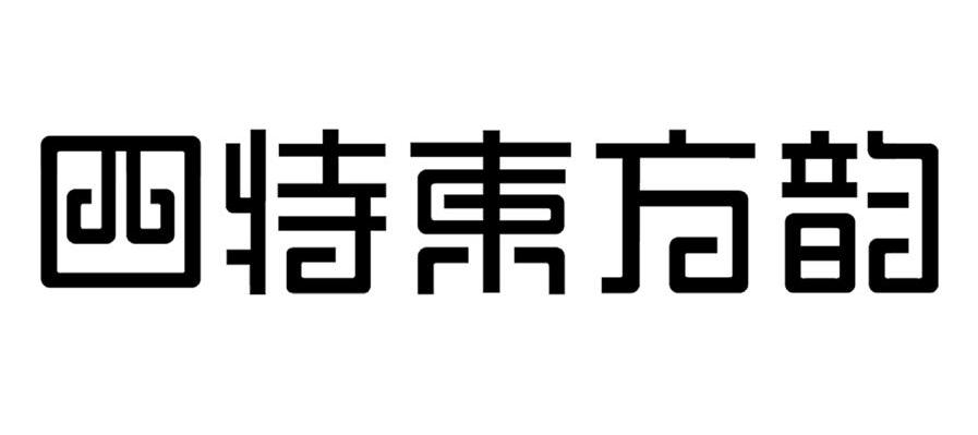 四特东方韵