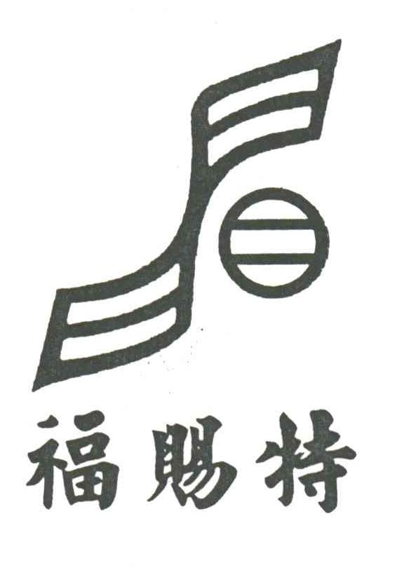 福赐特