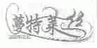 蔓特莱丝