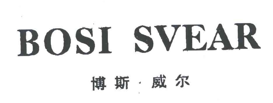 博斯威尔