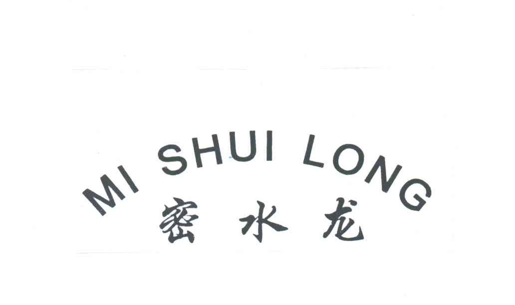 密水龙