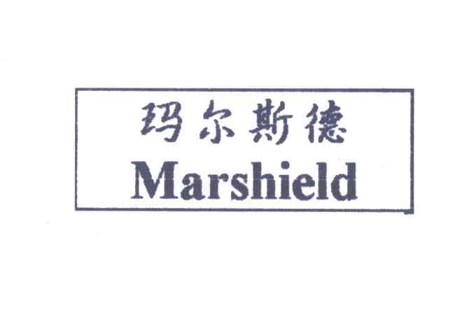 玛尔斯德;MARSHIELD