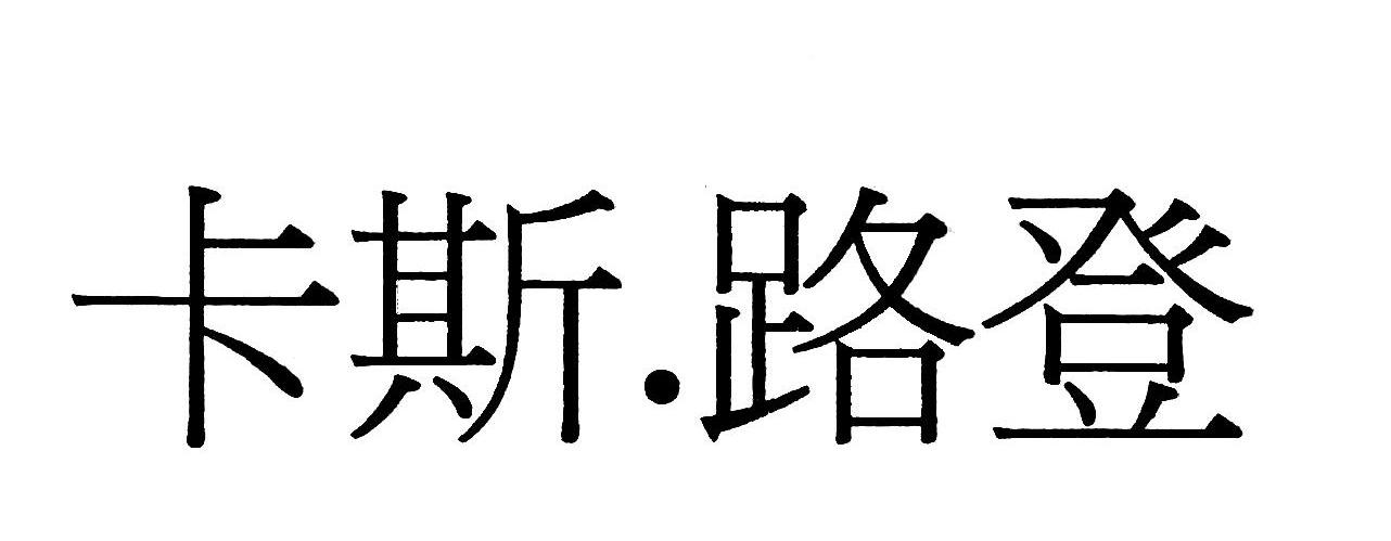 卡斯路登