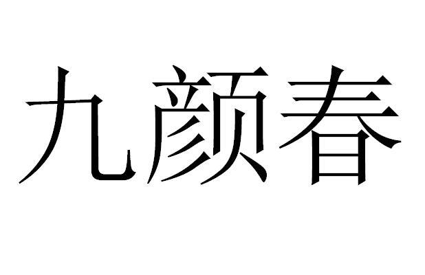 九颜春