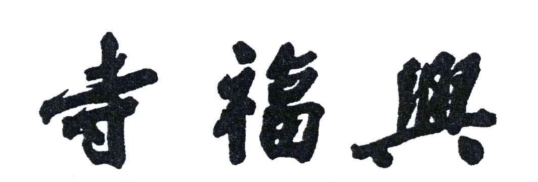 寺福兴