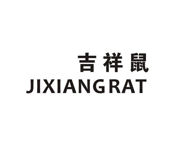吉祥鼠 JIXIANG RAT