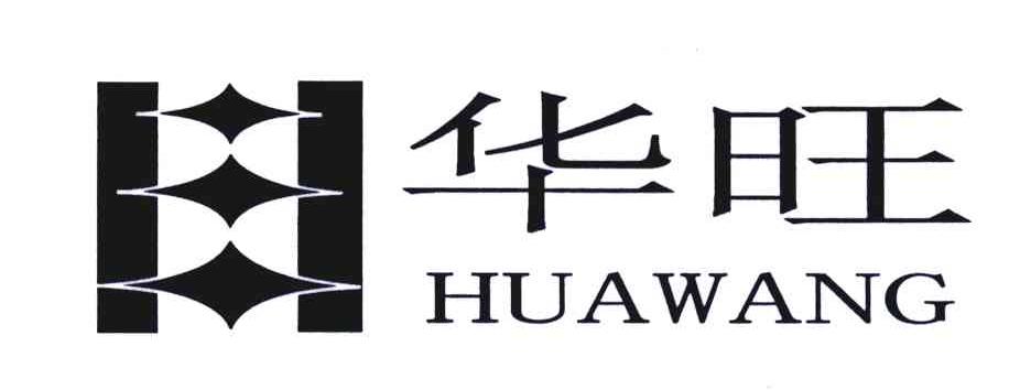 华旺