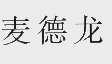 麦德龙